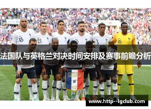 法国队与英格兰对决时间安排及赛事前瞻分析