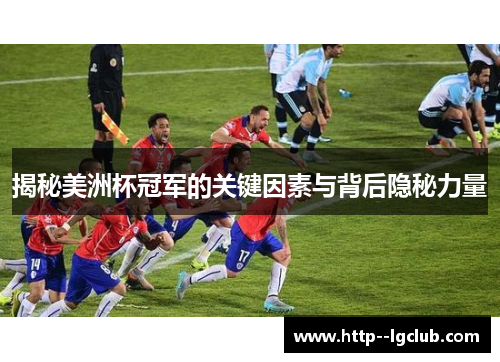 揭秘美洲杯冠军的关键因素与背后隐秘力量