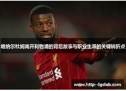 维纳尔杜姆离开利物浦的背后故事与职业生涯的关键转折点