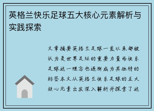 英格兰快乐足球五大核心元素解析与实践探索
