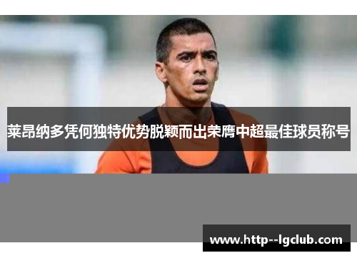 莱昂纳多凭何独特优势脱颖而出荣膺中超最佳球员称号