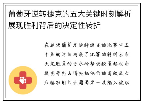 葡萄牙逆转捷克的五大关键时刻解析展现胜利背后的决定性转折