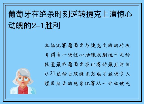 葡萄牙在绝杀时刻逆转捷克上演惊心动魄的2-1胜利