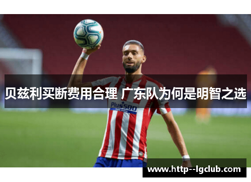 贝兹利买断费用合理 广东队为何是明智之选