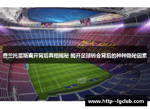 费兰托雷斯离开背后真相揭秘 揭开足球转会背后的种种隐秘因素