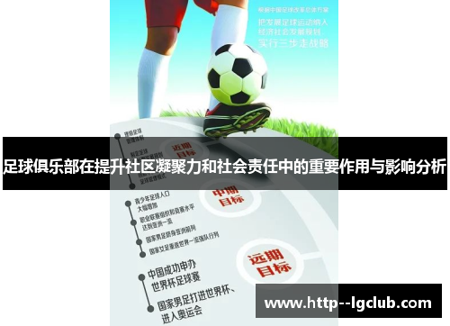 足球俱乐部在提升社区凝聚力和社会责任中的重要作用与影响分析