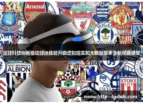 足球科技创新推动球迷体验升级虚拟现实和大数据带来全新观赛感受