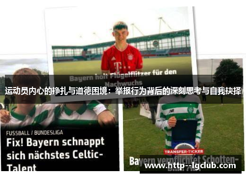 运动员内心的挣扎与道德困境：举报行为背后的深刻思考与自我抉择