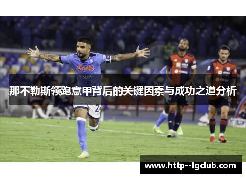 那不勒斯领跑意甲背后的关键因素与成功之道分析