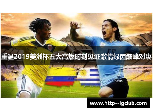 重温2019美洲杯五大高燃时刻见证激情绿茵巅峰对决 重温2019美洲杯五大高燃时刻见证激情绿茵巅峰对决