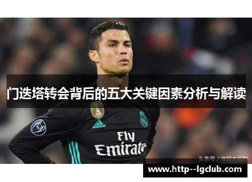 门迭塔转会背后的五大关键因素分析与解读 门迭塔转会背后的五大关键因素分析与解读