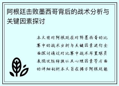 阿根廷击败墨西哥背后的战术分析与关键因素探讨