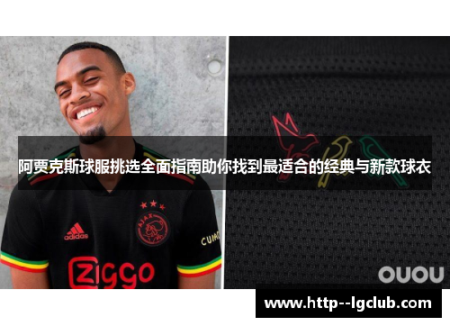 阿贾克斯球服挑选全面指南助你找到最适合的经典与新款球衣 阿贾克斯球服挑选全面指南助你找到最适合的经典与新款球衣