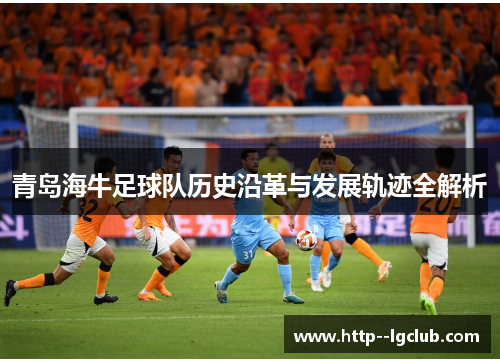 青岛海牛足球队历史沿革与发展轨迹全解析