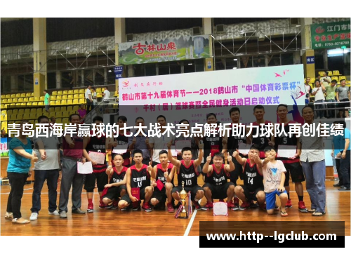 青岛西海岸赢球的七大战术亮点解析助力球队再创佳绩