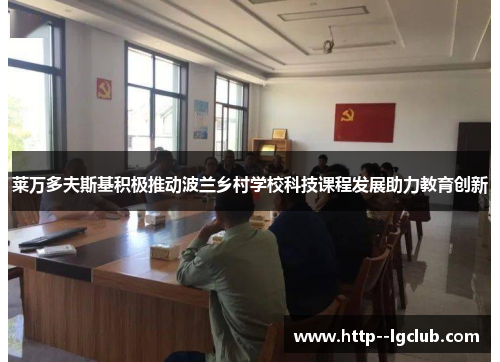 莱万多夫斯基积极推动波兰乡村学校科技课程发展助力教育创新