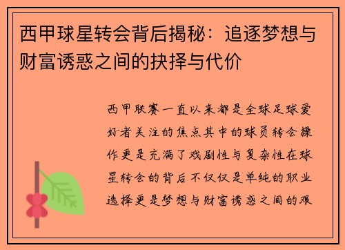西甲球星转会背后揭秘:追逐梦想与财富诱惑之间的抉择与代价 西甲球星转会背后揭秘:追逐梦想与财富诱惑之间的抉择与代价