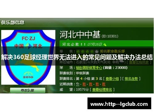 解决360足球经理世界无法进入的常见问题及解决办法总结 解决360足球经理世界无法进入的常见问题及解决办法总结