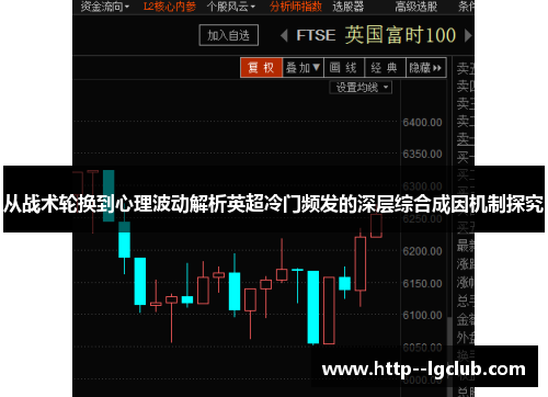 从战术轮换到心理波动解析英超冷门频发的深层综合成因机制探究 从战术轮换到心理波动解析英超冷门频发的深层综合成因机制探究