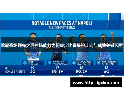 欧冠赛场领先之后控场能力为何决定比赛最终走向与成败关键因素