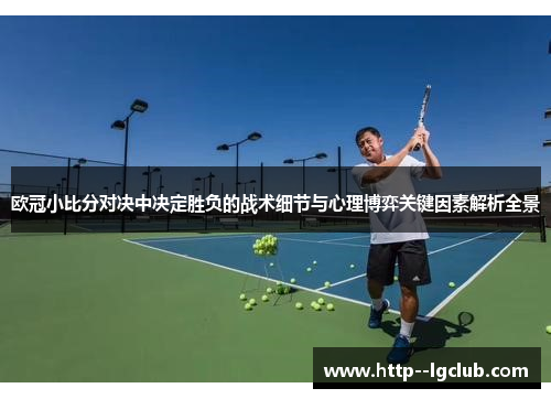 欧冠小比分对决中决定胜负的战术细节与心理博弈关键因素解析全景