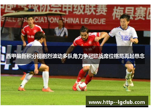 西甲最新积分榜剧烈波动多队角力争冠欧战席位格局再起悬念 西甲最新积分榜剧烈波动多队角力争冠欧战席位格局再起悬念