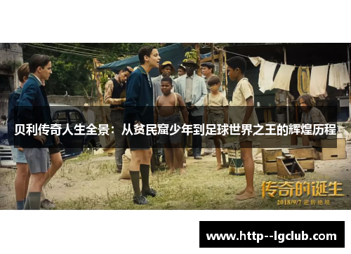 贝利传奇人生全景：从贫民窟少年到足球世界之王的辉煌历程