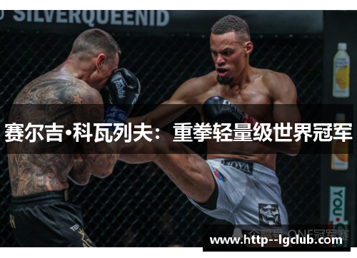 赛尔吉·科瓦列夫：重拳轻量级世界冠军