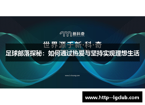 足球部落探秘:如何通过热爱与坚持实现理想生活 足球部落探秘:如何通过热爱与坚持实现理想生活