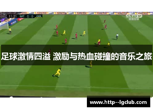 足球激情四溢 激励与热血碰撞的音乐之旅