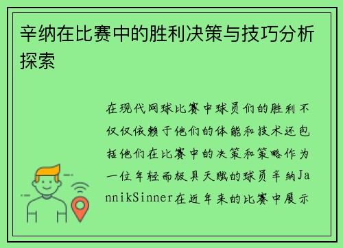 辛纳在比赛中的胜利决策与技巧分析探索