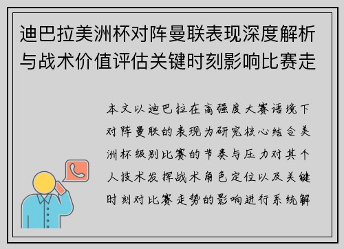迪巴拉美洲杯对阵曼联表现深度解析与战术价值评估关键时刻影响比赛走势