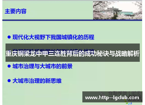 重庆铜梁龙中甲三连胜背后的成功秘诀与战略解析 重庆铜梁龙中甲三连胜背后的成功秘诀与战略解析