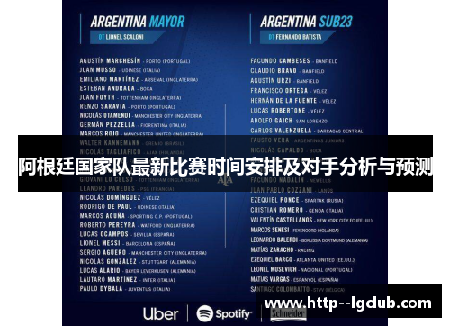 阿根廷国家队最新比赛时间安排及对手分析与预测 阿根廷国家队最新比赛时间安排及对手分析与预测