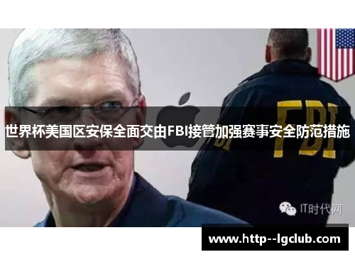 世界杯美国区安保全面交由FBI接管加强赛事安全防范措施