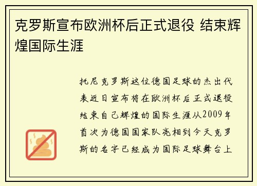 克罗斯宣布欧洲杯后正式退役 结束辉煌国际生涯 克罗斯宣布欧洲杯后正式退役 结束辉煌国际生涯