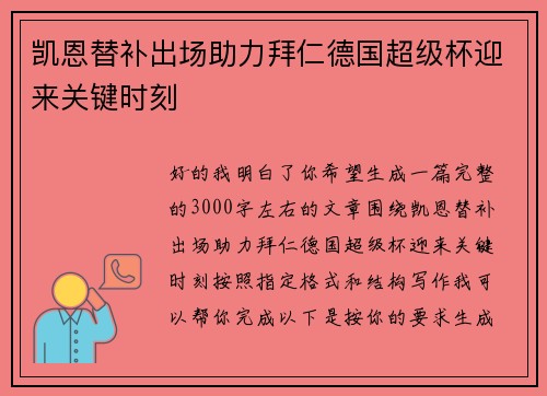 凯恩替补出场助力拜仁德国超级杯迎来关键时刻 凯恩替补出场助力拜仁德国超级杯迎来关键时刻