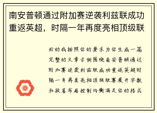 南安普顿通过附加赛逆袭利兹联成功重返英超,时隔一年再度亮相顶级联赛 南安普顿通过附加赛逆袭利兹联成功重返英超,时隔一年再度亮相顶级联赛