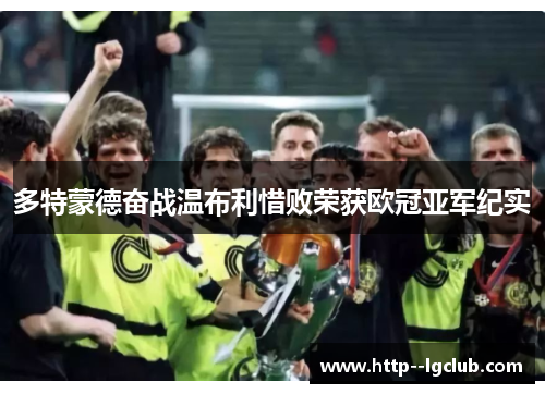 多特蒙德奋战温布利惜败荣获欧冠亚军纪实