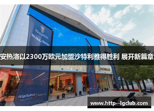 安热洛以2300万欧元加盟沙特利雅得胜利 展开新篇章