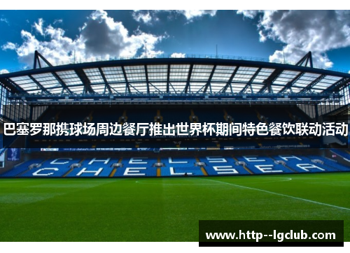 巴塞罗那携球场周边餐厅推出世界杯期间特色餐饮联动活动 巴塞罗那携球场周边餐厅推出世界杯期间特色餐饮联动活动