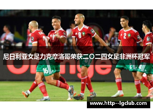 尼日利亚女足力克摩洛哥荣获二〇二四女足非洲杯冠军