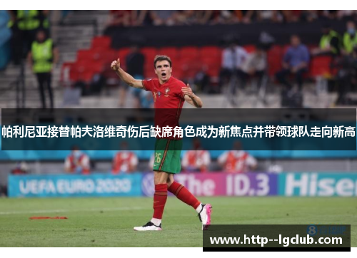 帕利尼亚接替帕夫洛维奇伤后缺席角色成为新焦点并带领球队走向新高
