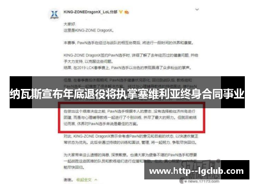 纳瓦斯宣布年底退役将执掌塞维利亚终身合同事业