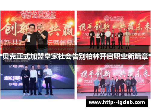 贝克正式加盟皇家社会告别柏林开启职业新篇章