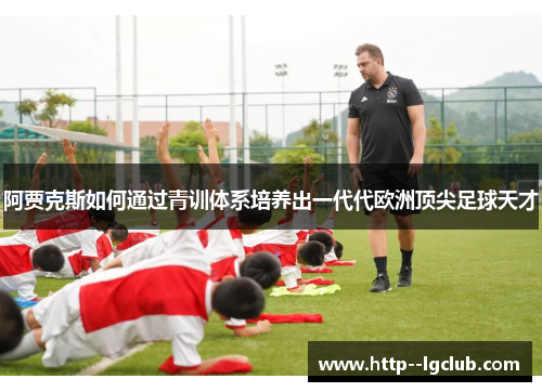 阿贾克斯如何通过青训体系培养出一代代欧洲顶尖足球天才
