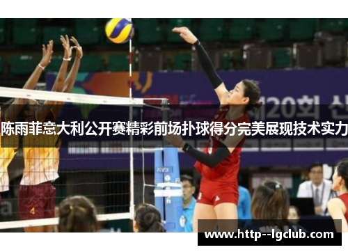 陈雨菲意大利公开赛精彩前场扑球得分完美展现技术实力