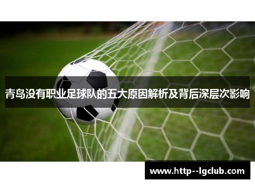 青岛没有职业足球队的五大原因解析及背后深层次影响