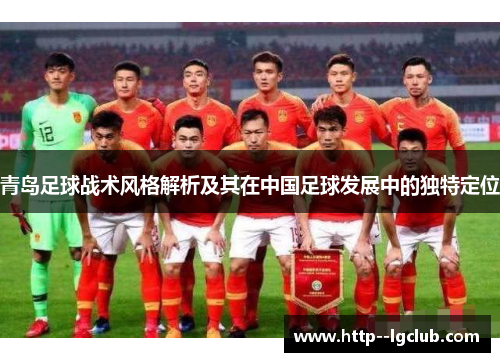 青岛足球战术风格解析及其在中国足球发展中的独特定位