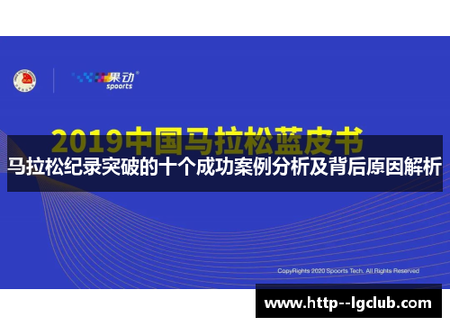 马拉松纪录突破的十个成功案例分析及背后原因解析
